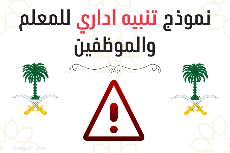 تحميل وصياغة نموذج تنبيه اداري للمعلم والموظفين