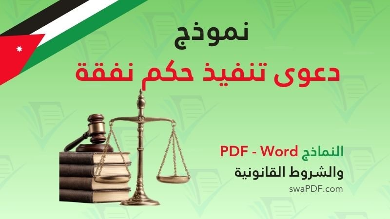 نموذج دعوى تنفيذ حكم نفقة pdf