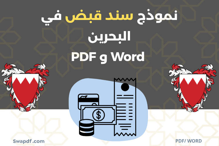نموذج سند قبض في البحرين pdf