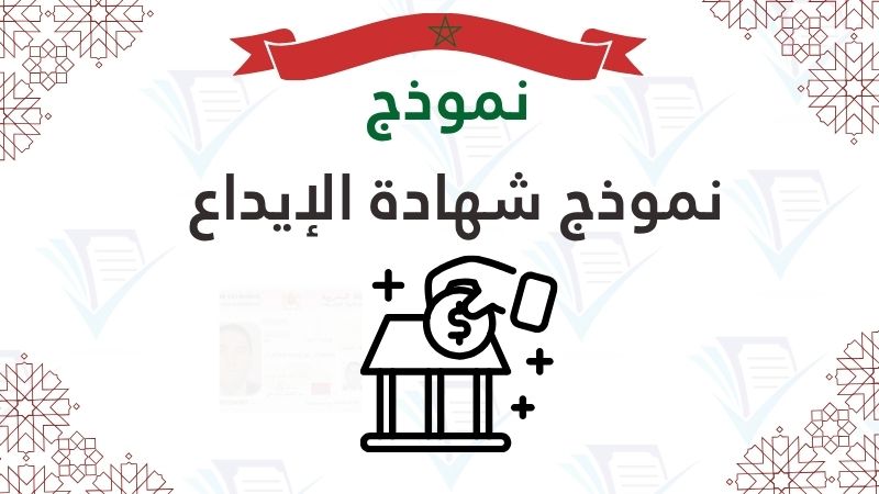 نموذج شهادة الإيداع
