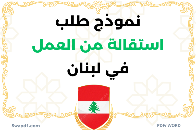 تحميل نموذج طلب استقالة من العمل بصيغة pdf word