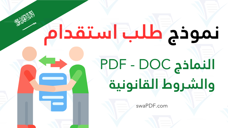 تحميل نموذج طلب استقدام