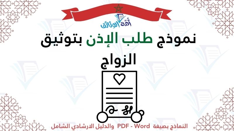 نموذج طلب الإذن بتوثيق الزواج