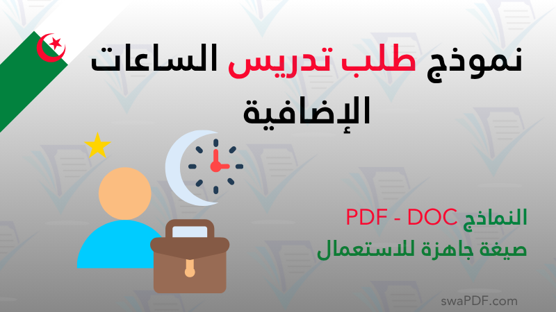 نموذج طلب تدريس الساعات الإضافية pdf.