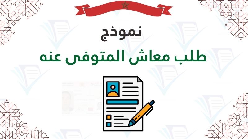 تحميل نموذج طلب معاش المتوفى عنه (Demande de Réversion)
