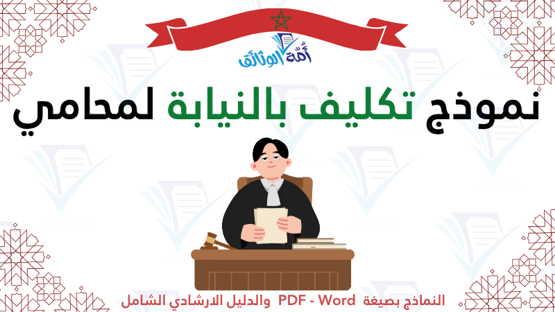 نموذج تكليف بالنيابة لمحامي pdf swapdf