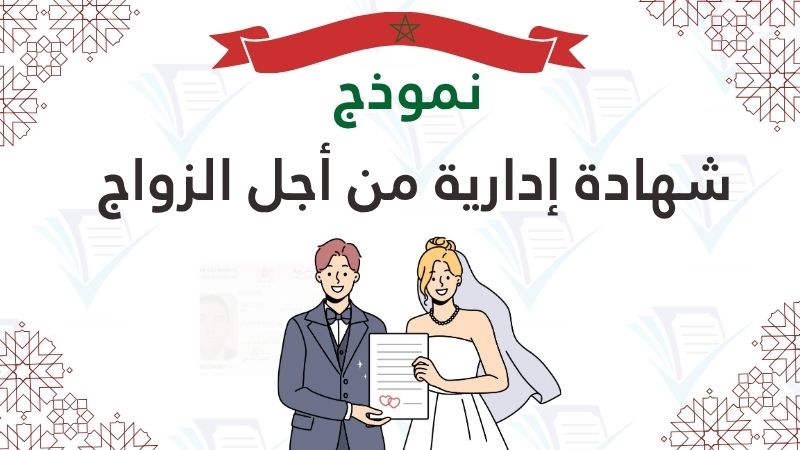 نموذج شهادة إدارية من أجل الزواج pdf
