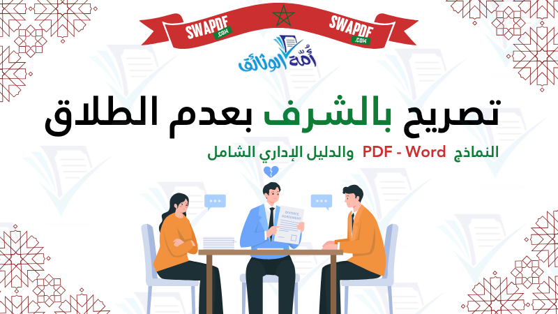 نموذج تصريح بالشرف بعدم الطلاق