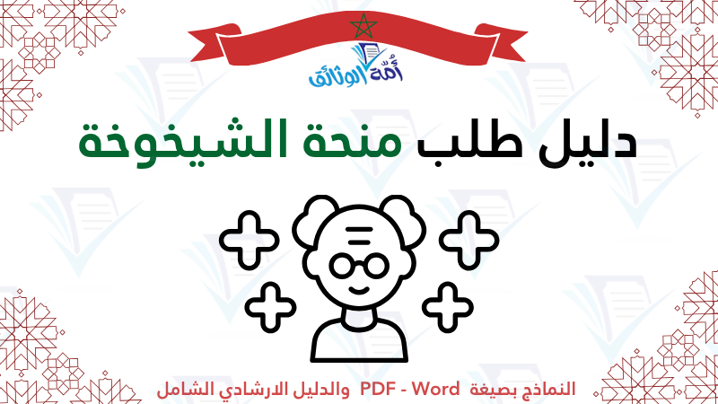 طلب منحة الشيخوخة