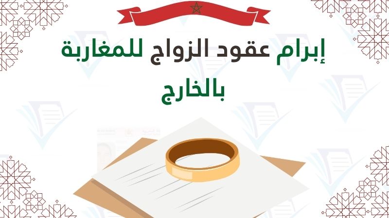 إبرام عقود الزواج للمغاربة بالخارج إبرام عقود الزواج للمغاربة بالخارج