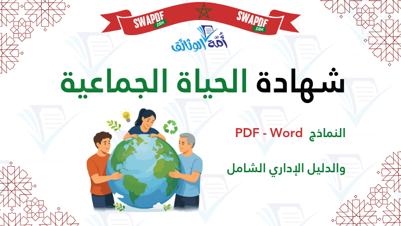 شهادة الحياة الجماعية لمغاربة الخارج