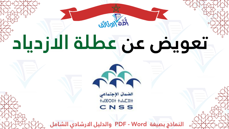 نموذج طلب تعويض عن عطلة الازدياد