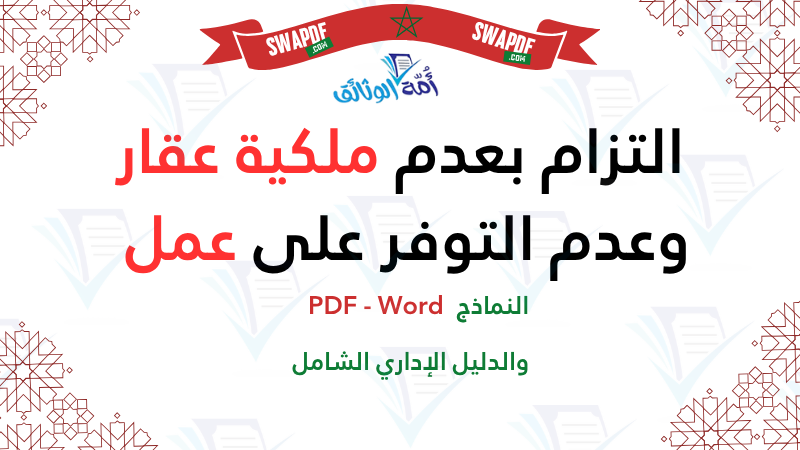 التزام بعدم ملكية عقار وعدم التوفر على عمل