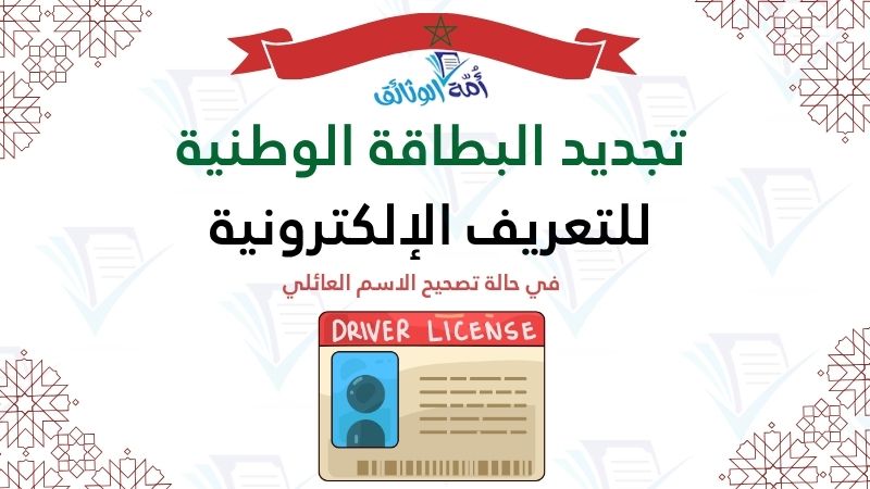 تجديد البطاقة الوطنية للتعريف الإلكترونية في حالة تصحيح الاسم العائلي