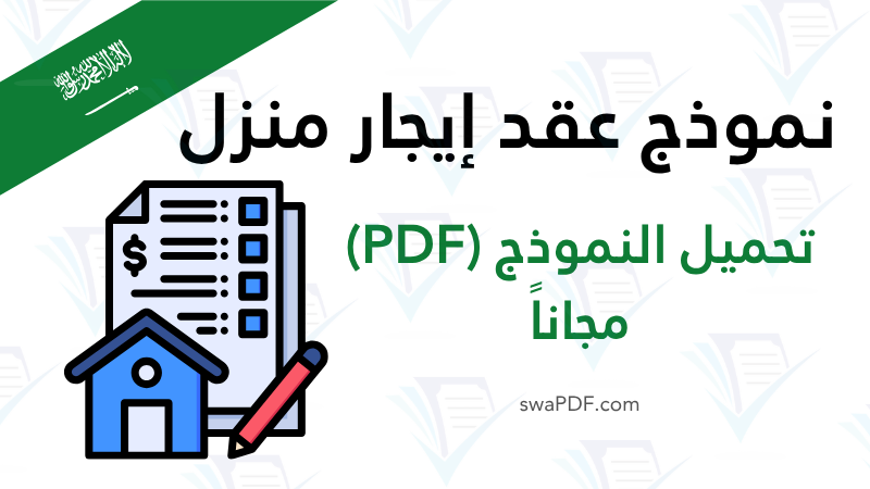 تحميل نموذج عقد إيجار منزل