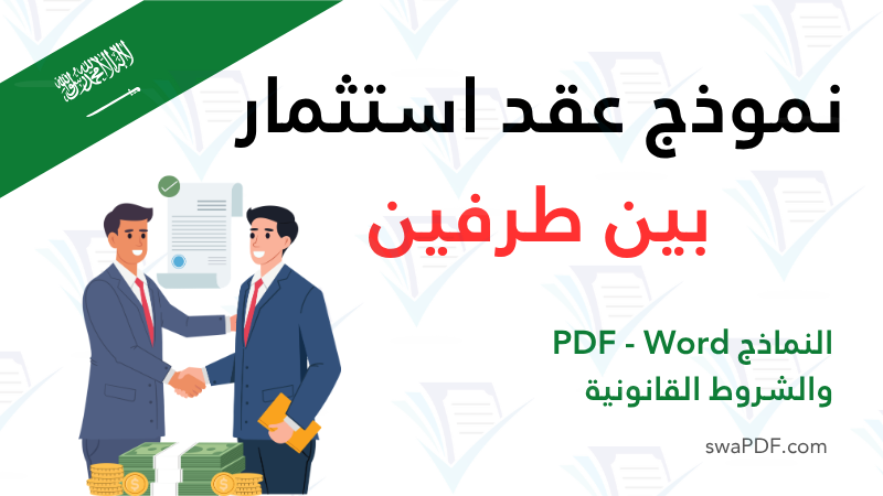 نموذج عقد استثمار بين طرفين تحميل مجاني