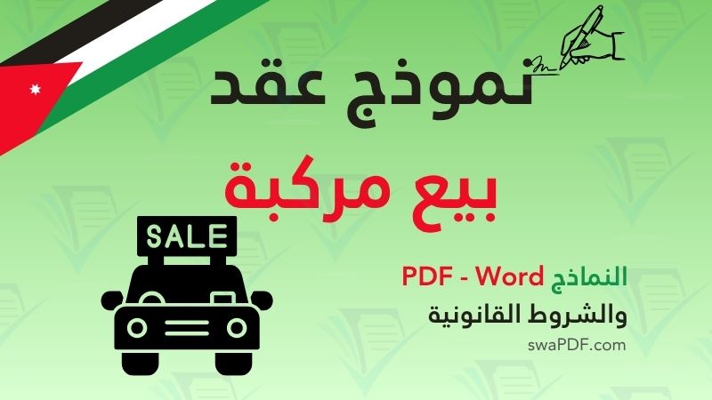 نموذج عقد بيع مركبة في الأردن PDF مع شرح خطوات البيع