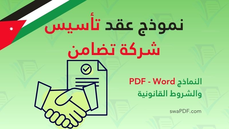 نموذج عقد تأسيس شركة تضامن صيغة عقد شراكة تضامن بين شركاء مع تحميل PDF /WORD