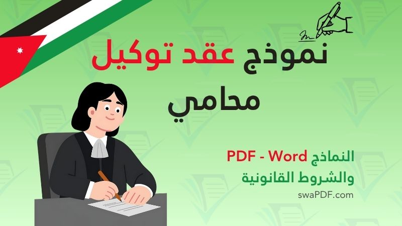 نموذج عقد توكيل محامي في الأردن