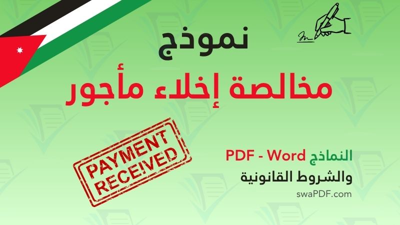 نموذج مخالصة إخلاء مأجور – تحميل النموذج PDF