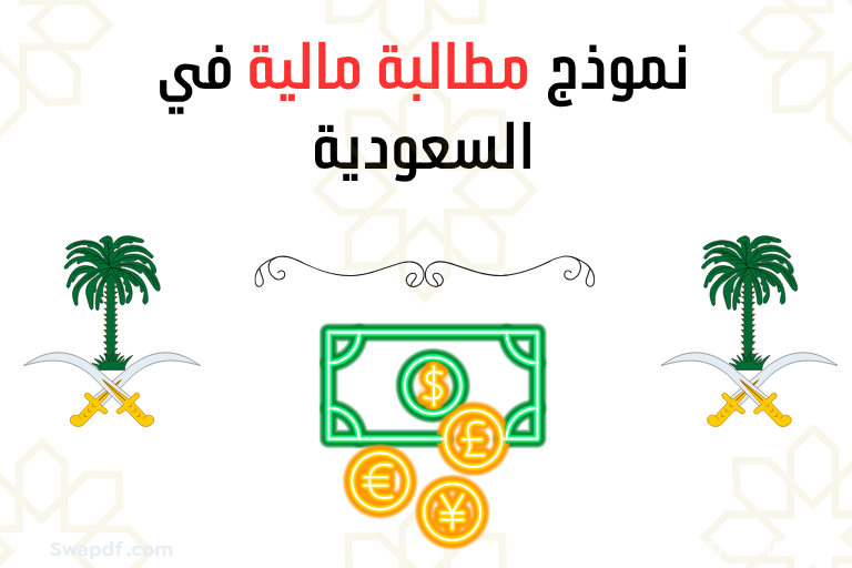 نموذج مطالبة مالية في السعودية