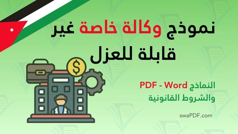 نموذج وكالة خاصة غير قابلة للعزل pdf word