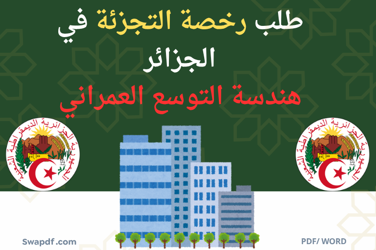 هندسة التوسع العمراني