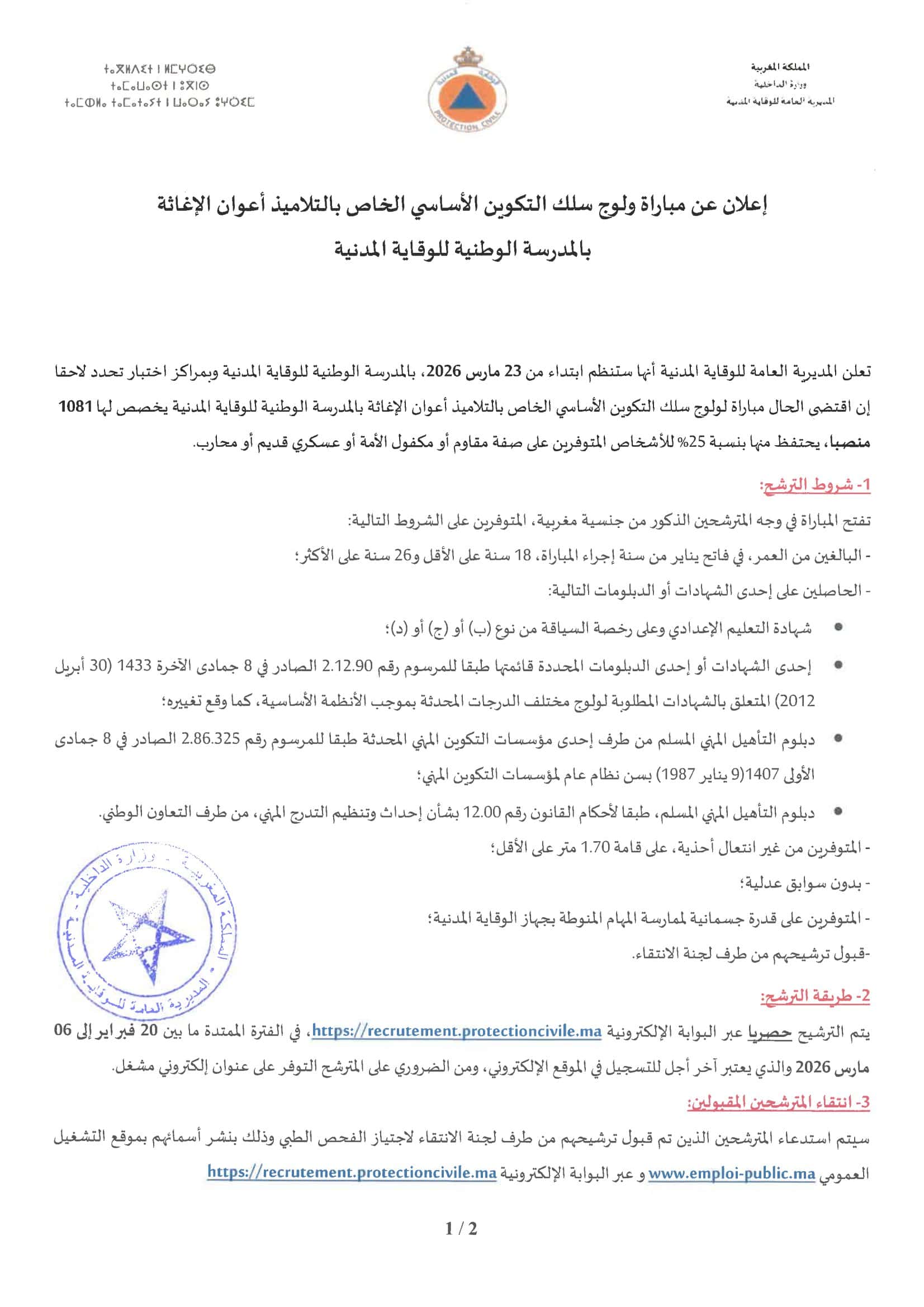 لائحة المدعوين للاختبار الكتابي بمباراة الوقاية المدنية 2026 