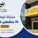 فرص عمل جديدة في بريد المغرب