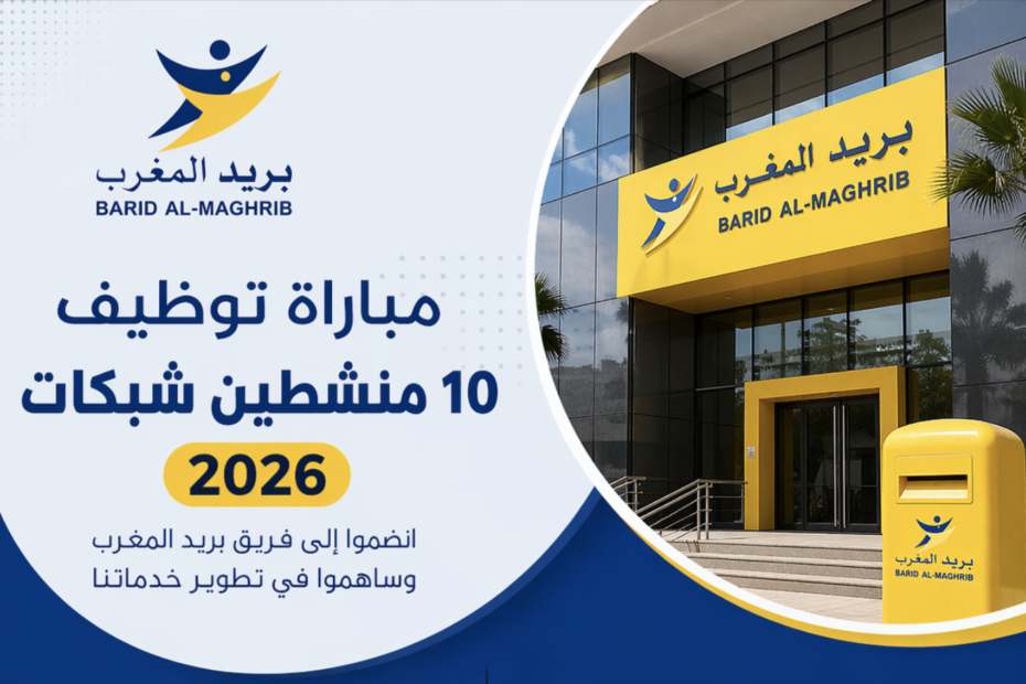 فرص عمل جديدة في بريد المغرب