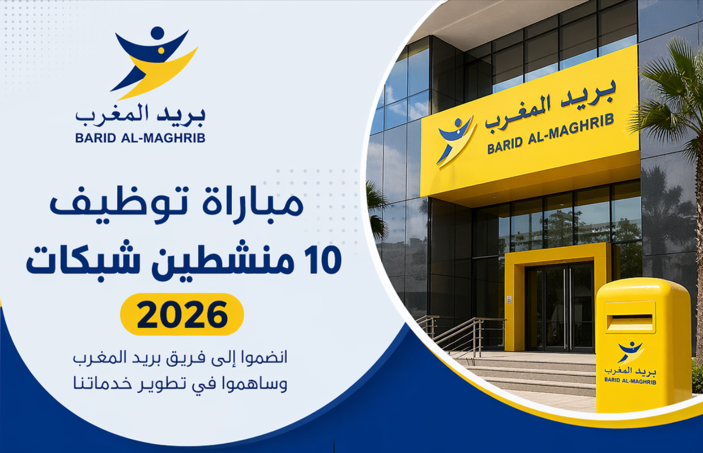 فرص عمل جديدة في بريد المغرب