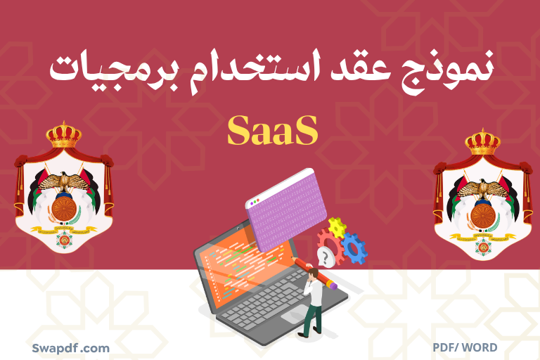 نموذج عقد استخدام برمجيات SaaS pdf word docs