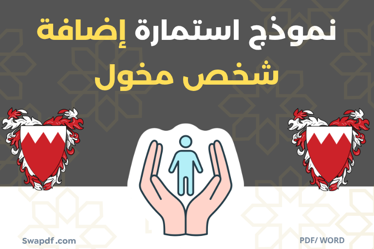 نموذج استمارة إضافة شخص مخول pdf