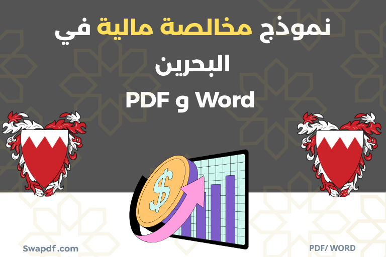 تحميل نموذج مخالصة مالية في البحرين pdf