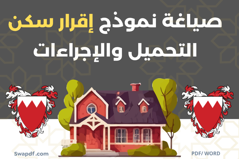 نموذج إقرار سكن pdf / woird