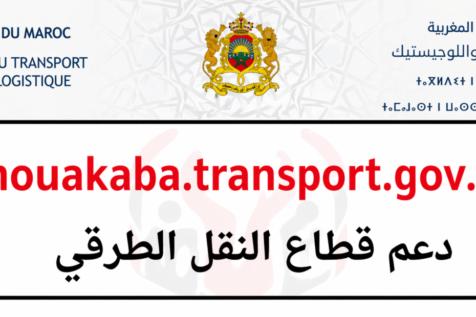 التسجيل في منصة mouakaba.transport.gov.ma