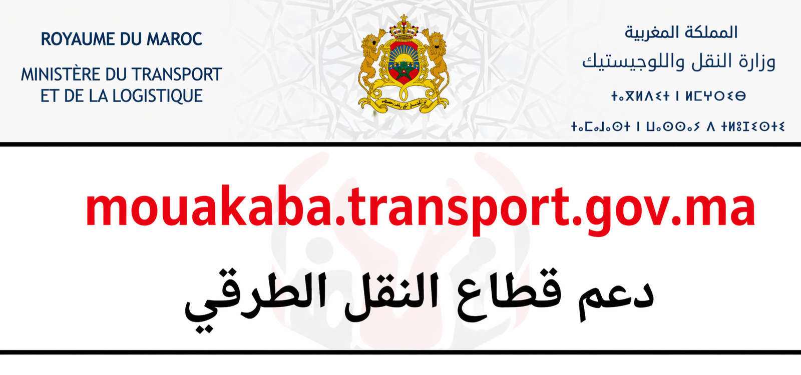التسجيل في منصة mouakaba.transport.gov.ma