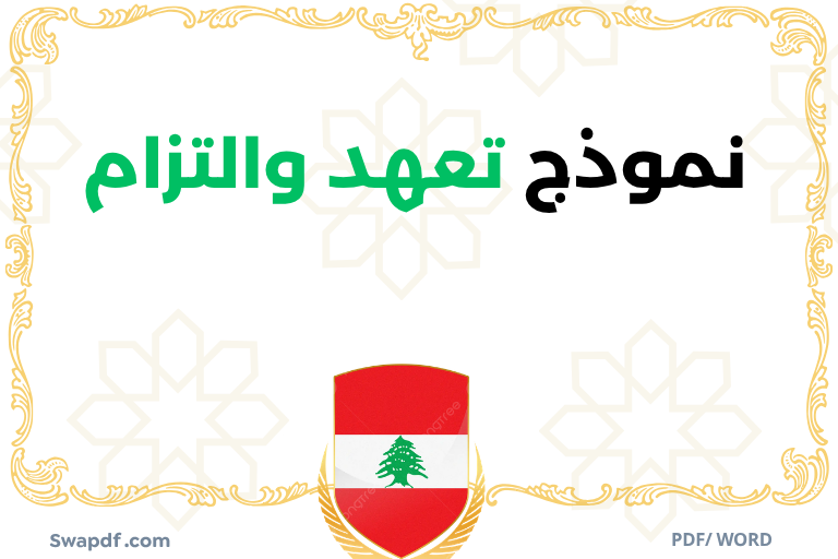 نموذج تعهد والتزام pdf word