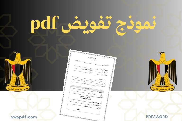 نموذج تفويض pdf
