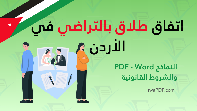 نموذج اتفاق طلاق بالتراضي