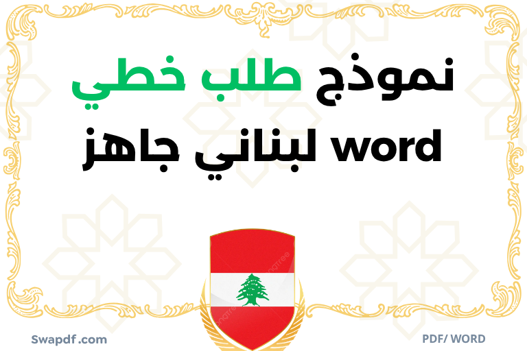 نموذج طلب خطي لبناني جاهز word pdf