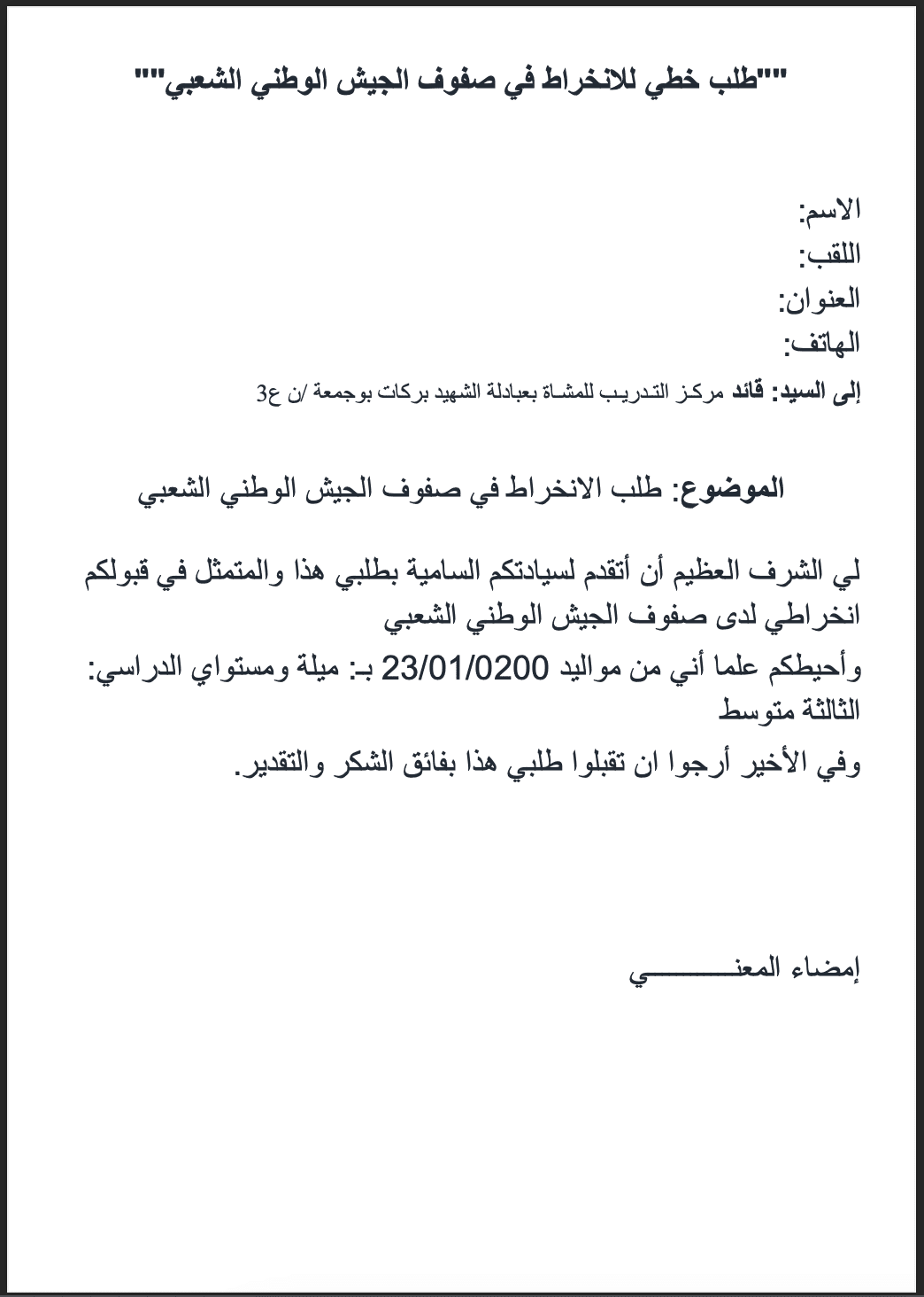 نموذج طلب خطي للانخراط في صفوف الجيش الوطني الشعبي 2026 PDF