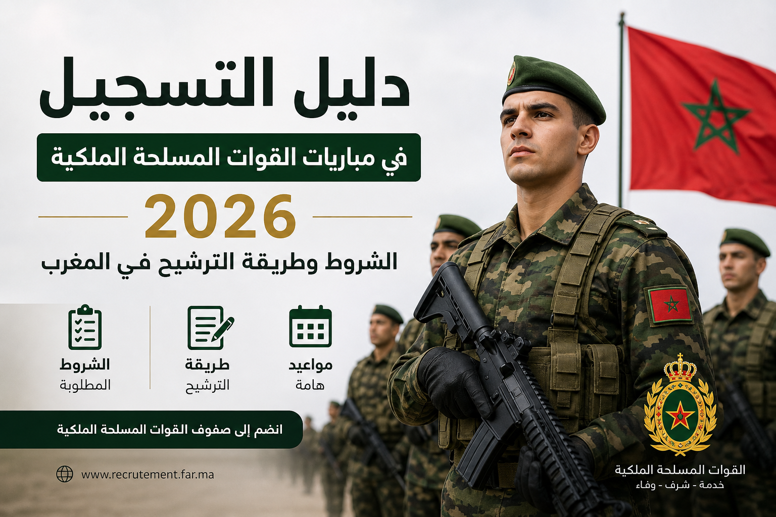 مباريات القوات المسلحة الملكية 2026