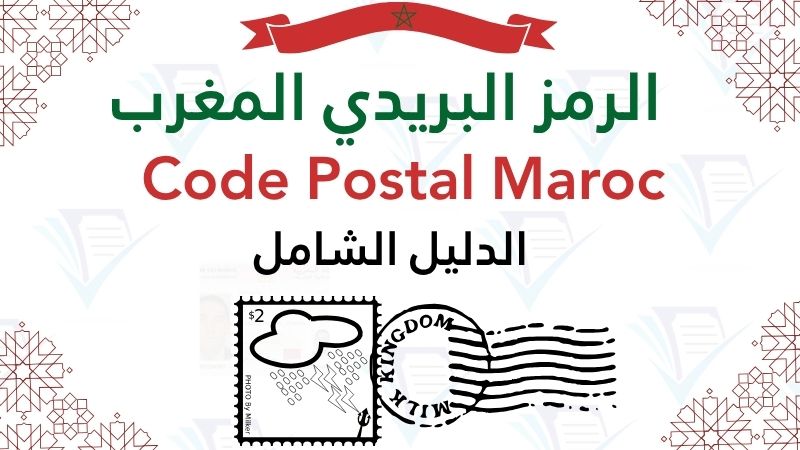 خريطة الرمز البريدي للمغرب والدليل الشامل للمدني والأحياء.