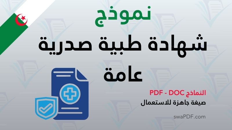 نموذج شهادة طبية صدرية عامة نموذج شهادة طبية صدرية عامة
