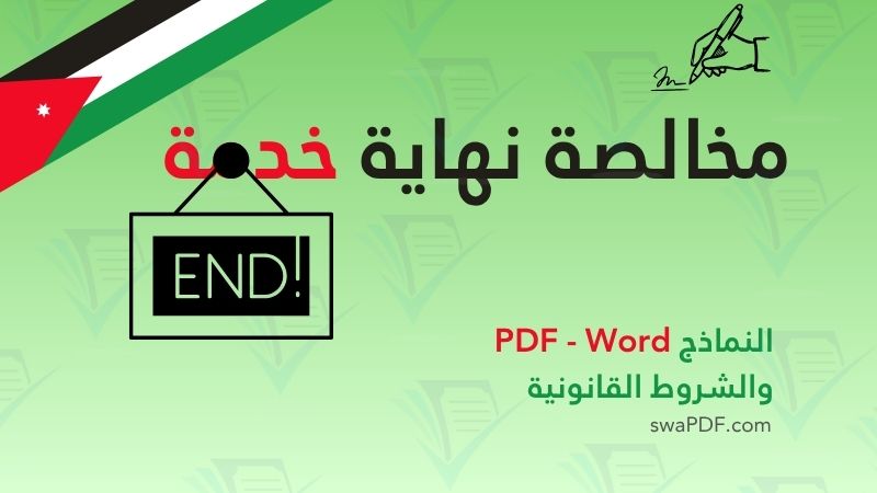 نموذج مخالصة نهاية خدمة في الأردن