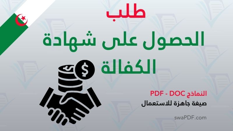 طلب شهادة الكفالة الجزائر، نموذج كفالة طفل يتيم، وثائق ملف كفيل عائلة CNAS