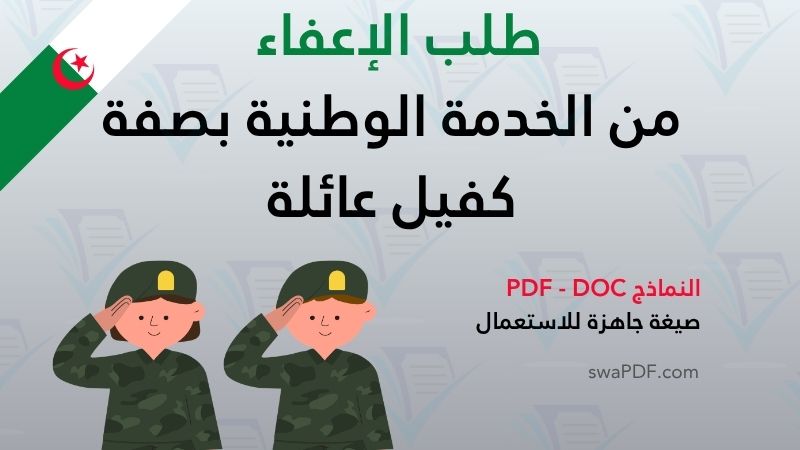 طلب إعفاء كفيل عائلة الجزائر، ملف الخدمة الوطنية 2026، شهادة الكفالة العائلية الجزائر، طلب خطي للخدمة الوطنية، سوتيان دو فامي الجزائر.