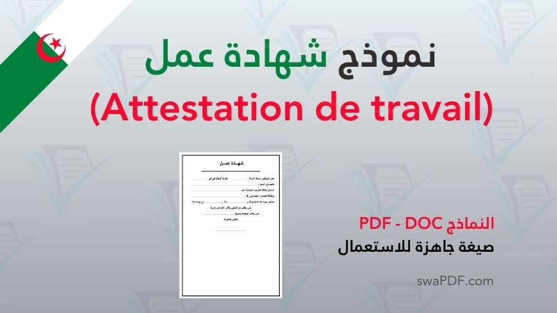 نموذج شهادة عمل نموذج شهادة عمل في الجزائر (Attestation de travail)