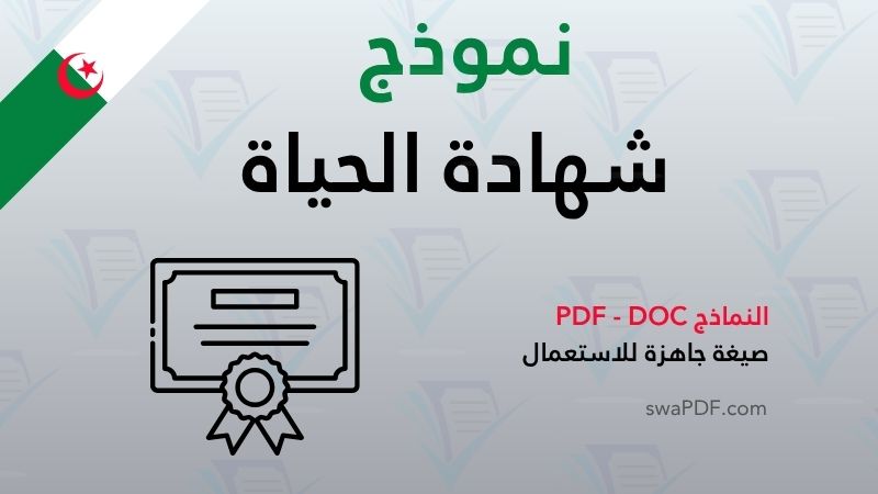 نموذج شهادة الحياة في الجزائر: الملف والتحميل PDF و Word